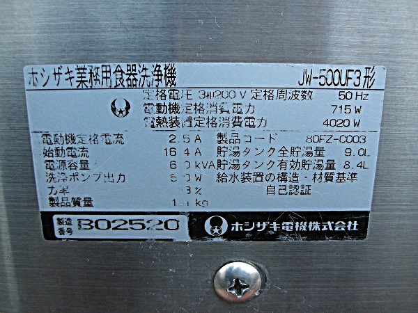 ホシザキ 食器洗浄機 JW-500UF3形50Hz│厨房家